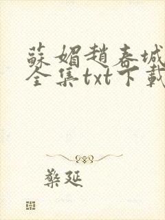苏媚赵春城小说全集txt下载