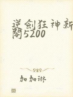 逆剑狂神新笔趣阁5200