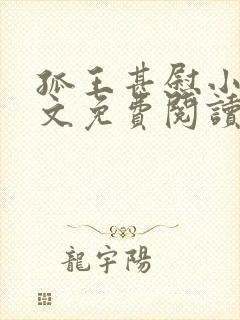 孤王甚慰小说全文免费阅读