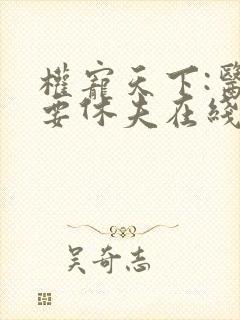 权宠天下:医妃要休夫在线观看