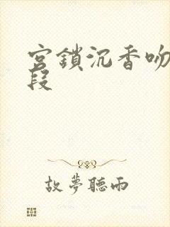 宫锁沉香吻戏片段