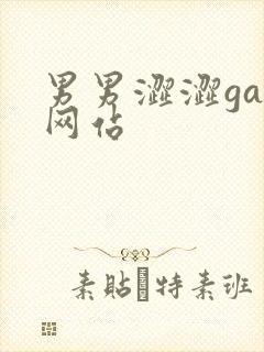 男男涩涩gay网站