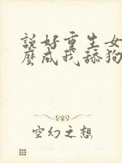 说好重生女帝怎么成我舔狗了