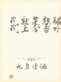 我就是想骗你带我上分番外笔趣阁封面