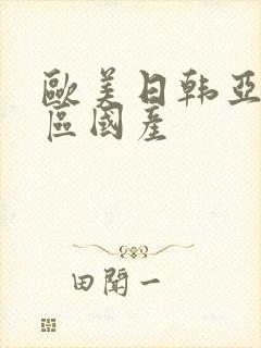 欧美日韩亚洲一区国产封面