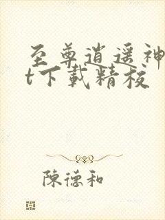 至尊逍遥神txt下载精校