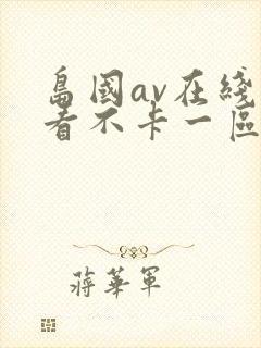 岛国av在线观看不卡一区二区