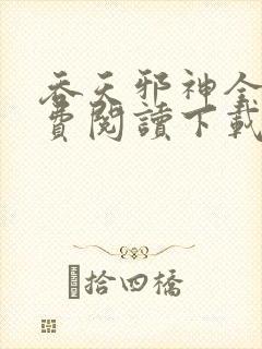 吞天邪神全文免费阅读下载