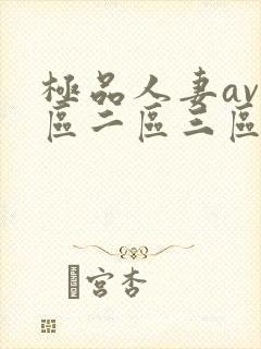 极品人妻av一区二区三区