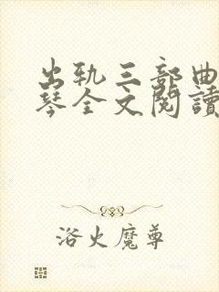 出轨三部曲沈绣琴全文阅读小说