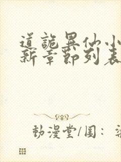 道诡异仙小说最新章节列表最封面