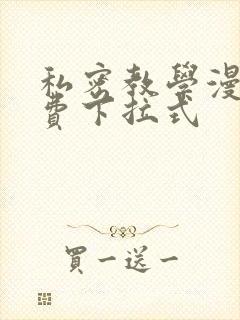 私密教学漫画免费下拉式