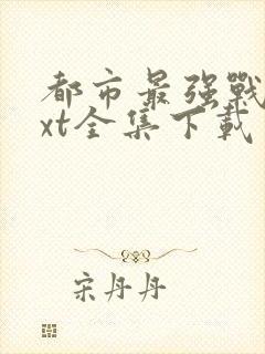 都市最强战神txt全集下载 完整版