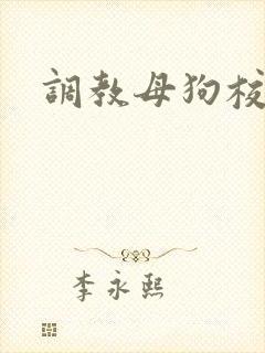 调教母狗校花文