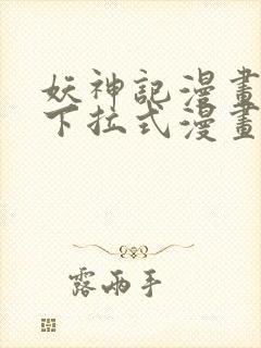 妖神记漫画免费下拉式漫画屋6