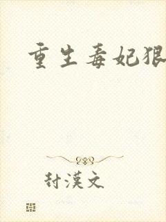 重生毒妃狠绝色