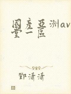 国产亚洲av天堂一区