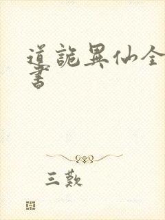 道诡异仙全文听书封面