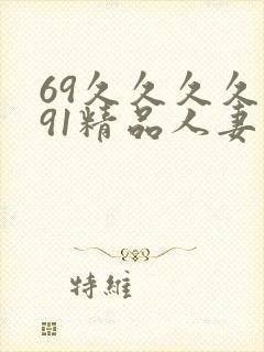 69久久久久久91精品人妻封面