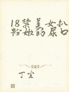 18禁美女扒开粉嫩的尿口