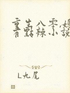重生八零,媳妇有点辣小说