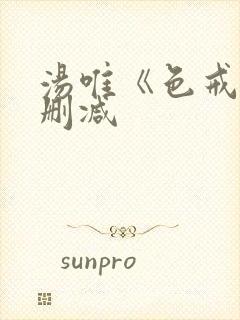 汤唯《色戒》无删减