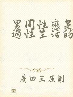 男同性恋是怎么过性生活的