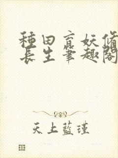 种田育妖修仙觅长生笔趣阁