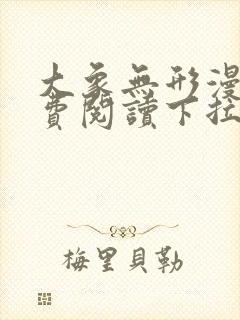 大象无形漫画免费阅读下拉式六漫画封面