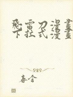 飞雷刀漫画免费下拉式漫画