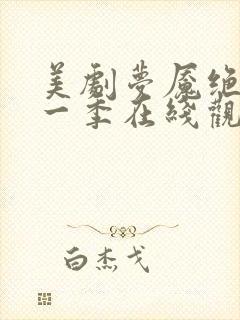 美剧梦魇绝镇第一季在线观看