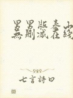 男男版泰山gv无删减在线播放