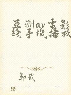 亚洲av电影在线手机播放