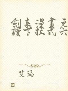 剑来漫画免费阅读下拉式六漫画