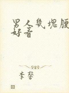 男人几块腹肌最好看封面