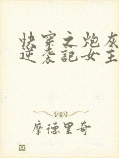 快穿之炮灰女配逆袭记女主角封面