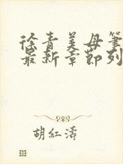 徐青美母笔趣阁最新章节列表