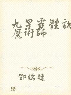 九星霸体诀平凡魔术师