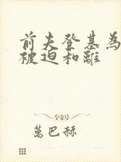 前夫登基为帝,被迫和离