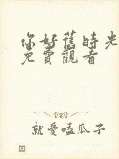 你好旧时光高清免费观看