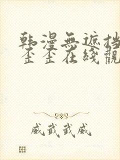 韩漫无遮挡免费歪歪在线观看封面