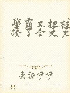 学霸又把校霸给揍了全文免费阅读