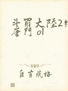 斗罗大陆2绝世唐门 ol