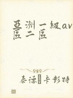 亚洲一级av一区二区