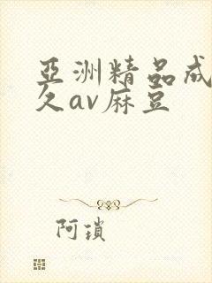 亚洲精品成人久久av麻豆