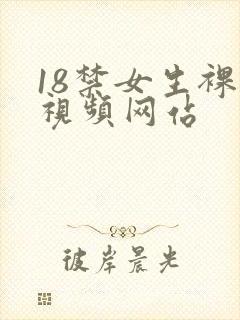 18禁女生裸体视频网站