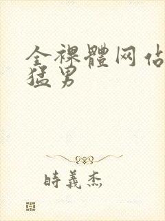 全裸体网站肌肉猛男