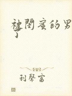 被闺蜜的男友翻了