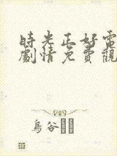 时光正好电视剧剧情免费观看全集