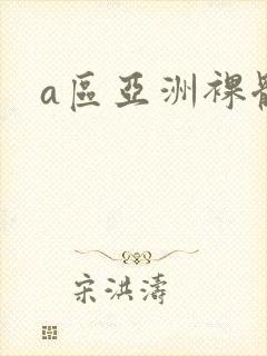 a区亚洲裸体